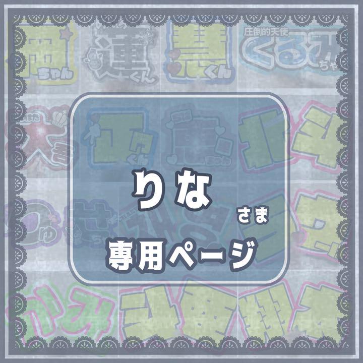 りな様専用