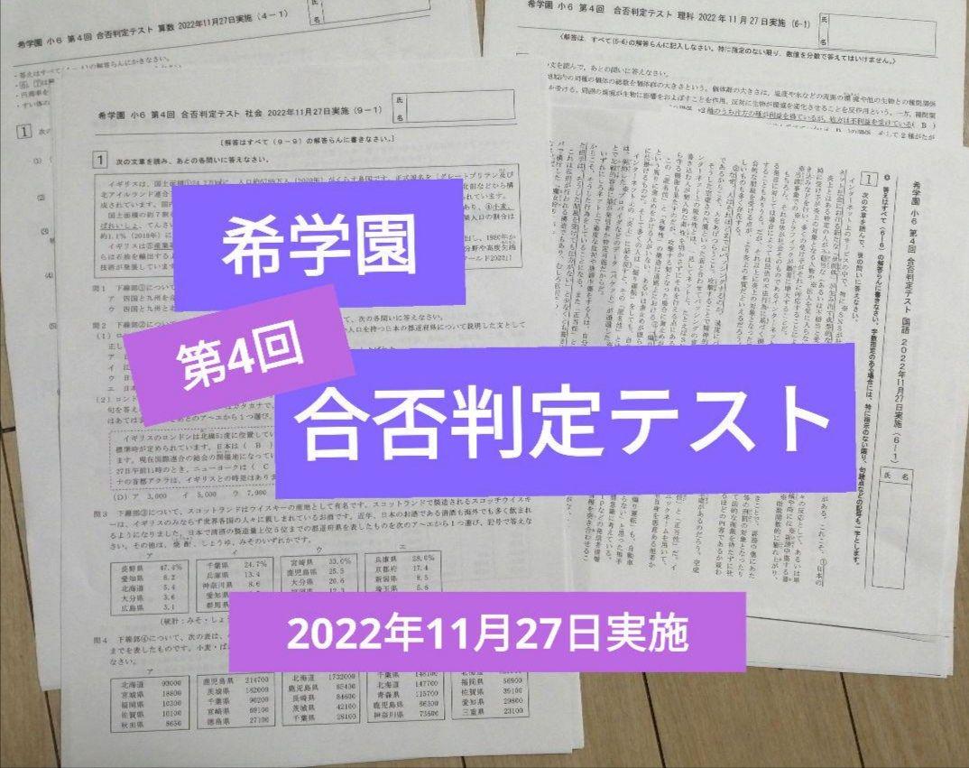 希学園　6年　合否判定テスト１年分