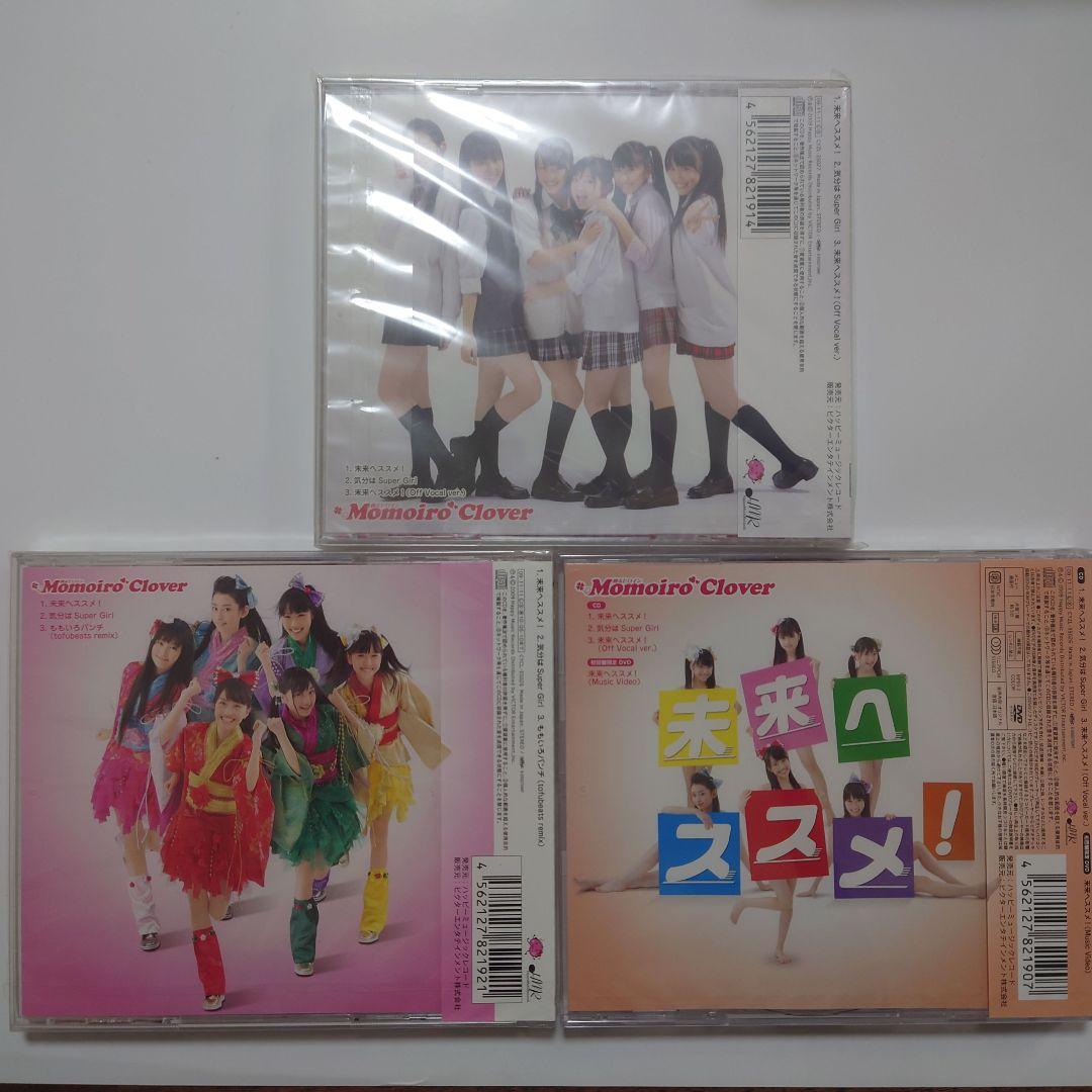 ○新品未開封！ ももいろクローバー 未来へススメ! 3枚セット ももクロ ○