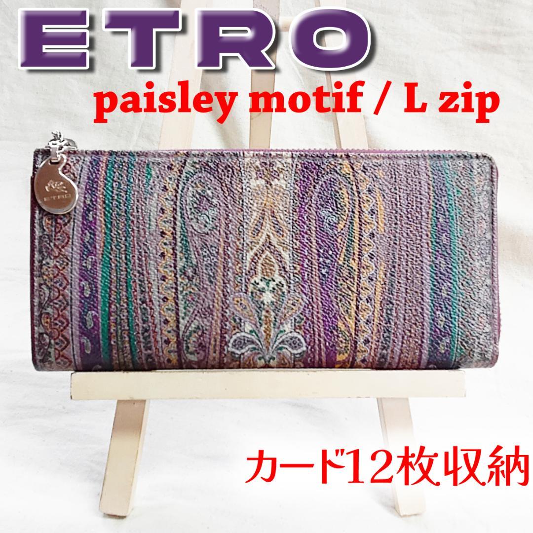 美品 エトロ 長財布 ペイズリー パープル PVC レザー ロゴ ETRO 付属品完備 エトロ 良品 L字ファスナー 長財布 PVC ペイズリー