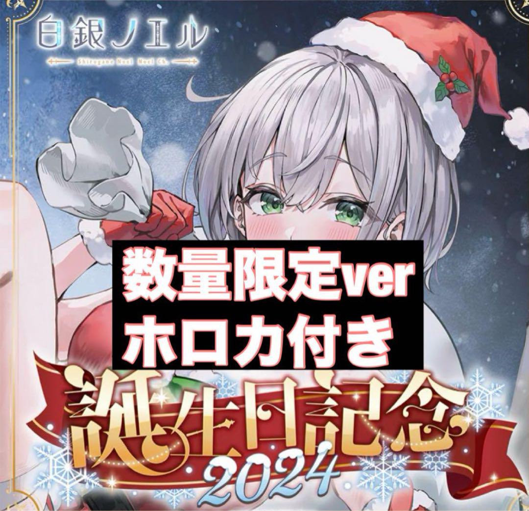 ホロカ付 数量限定ver. 白銀ノエル 誕生日記念2024 直筆 - メルカリ