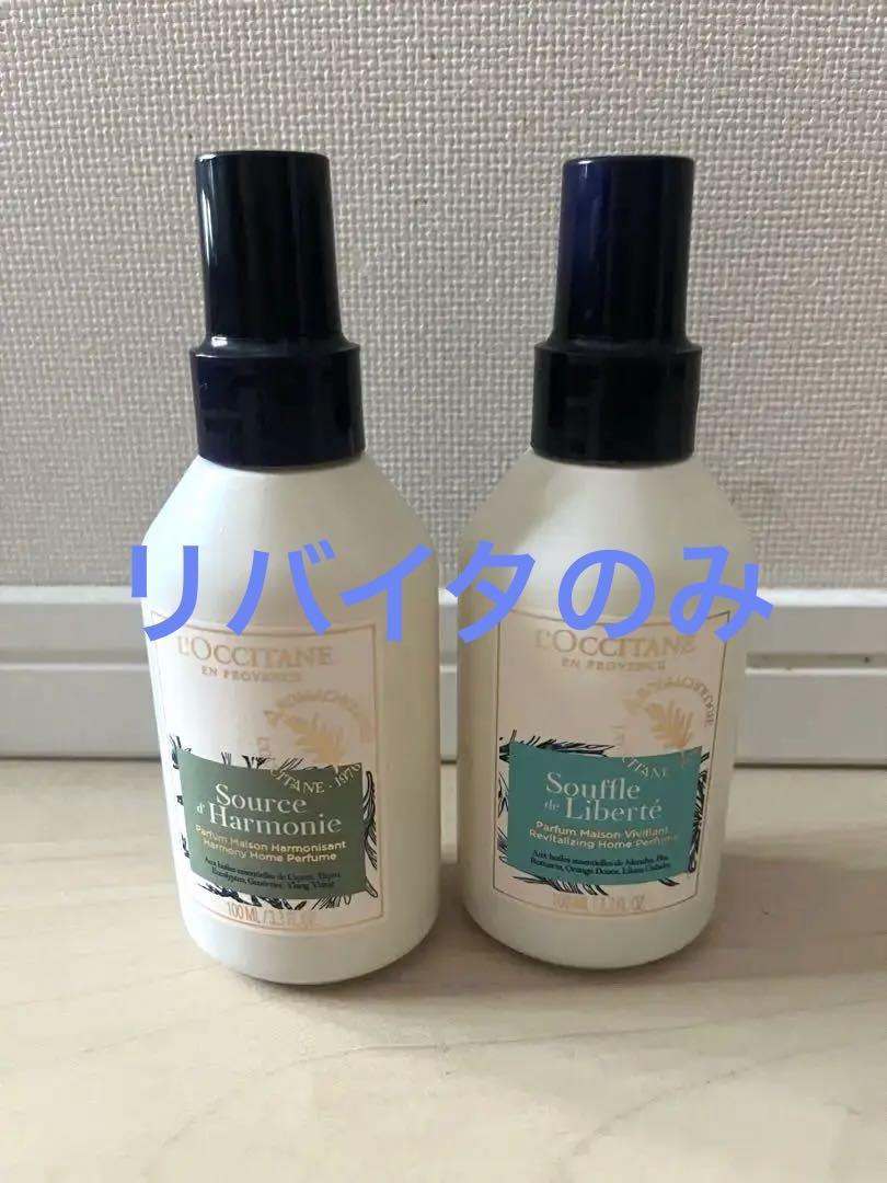 L'OCCITANE　PAルームフレグランス2本セット　未使用に近い