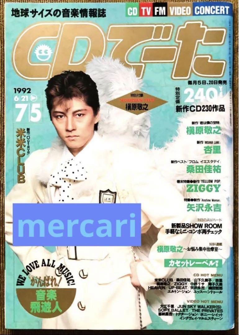 Alice C. 90年代の雑誌 1992年7月 CDでーた 1992年7月5日号 カールスモーキー石井 - メルカリ
