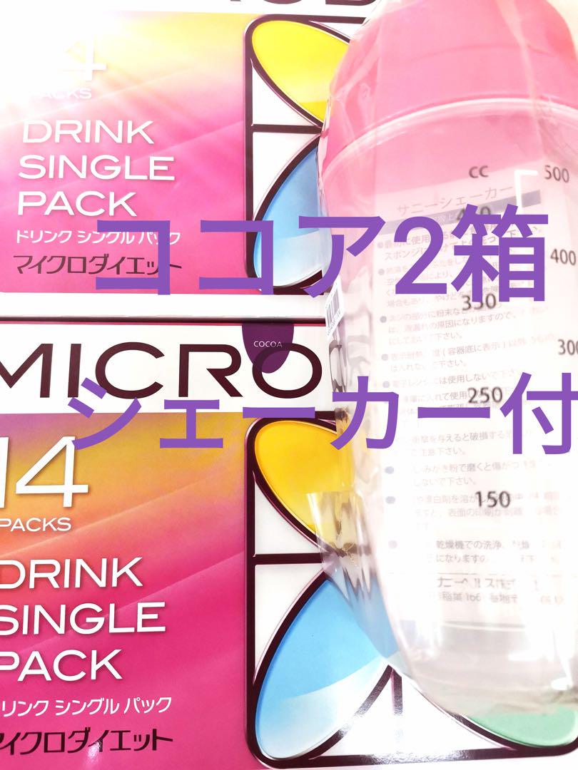 マイクロダイエット　ココア味ドリンク　2箱　シェーカー付　新品未開封 マイクロダイエット ココア味ドリンク 2箱 シェーカー付 新品未