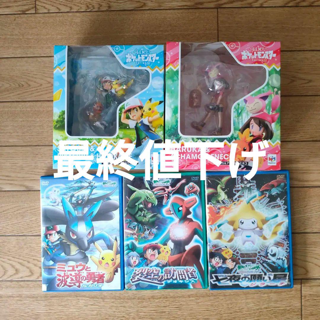 ポケットモンスター未開封品 G.E.M サトシ、ハルカ＆GA映画DVD3本セット