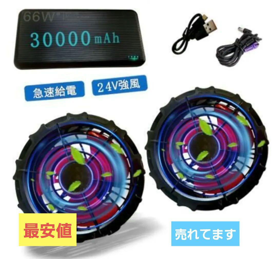 暴風24V大容量30000mAh ファンバッテリーセット