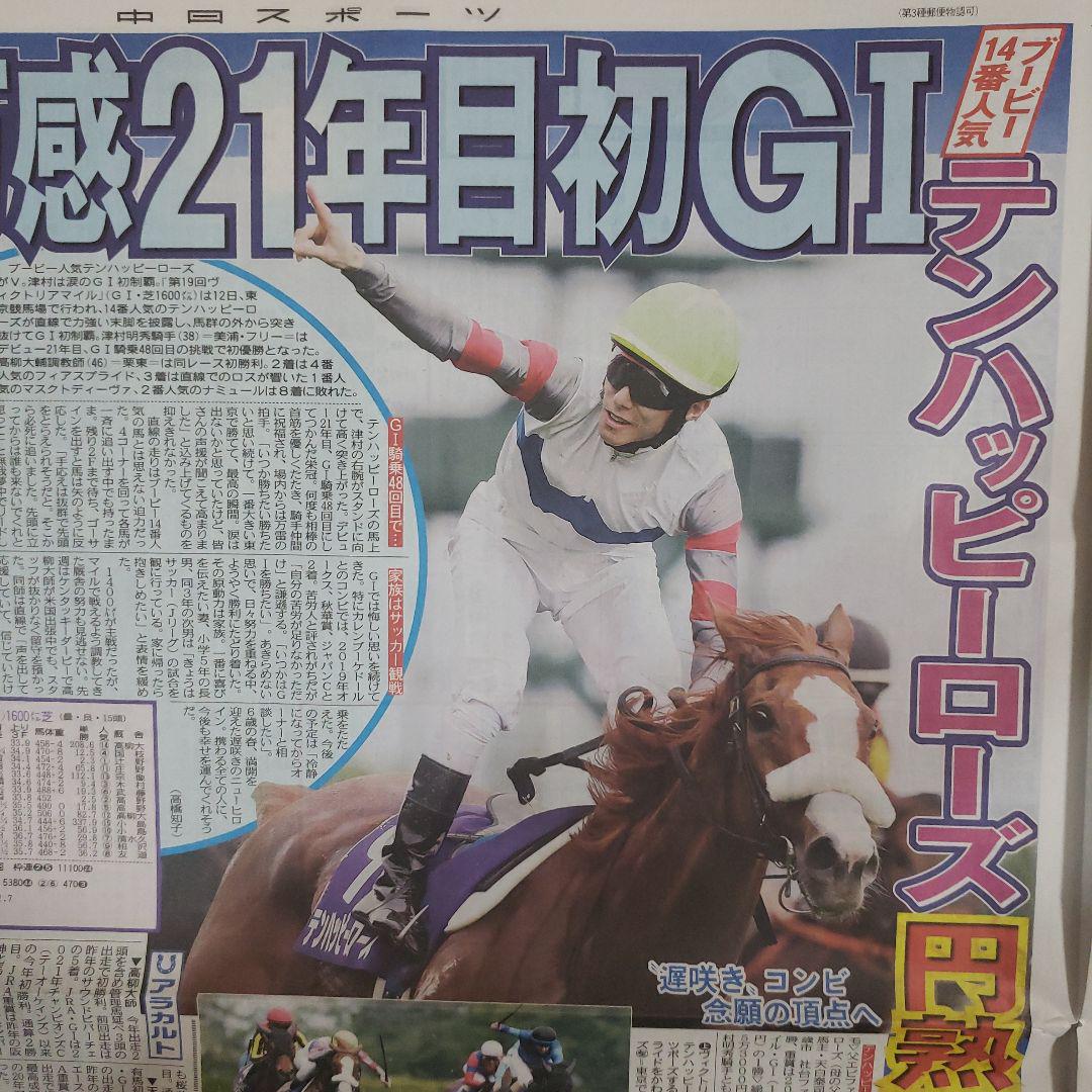 テンハッピーローズ 円熟V 競馬 5/13中日スポーツ ① - メルカリ