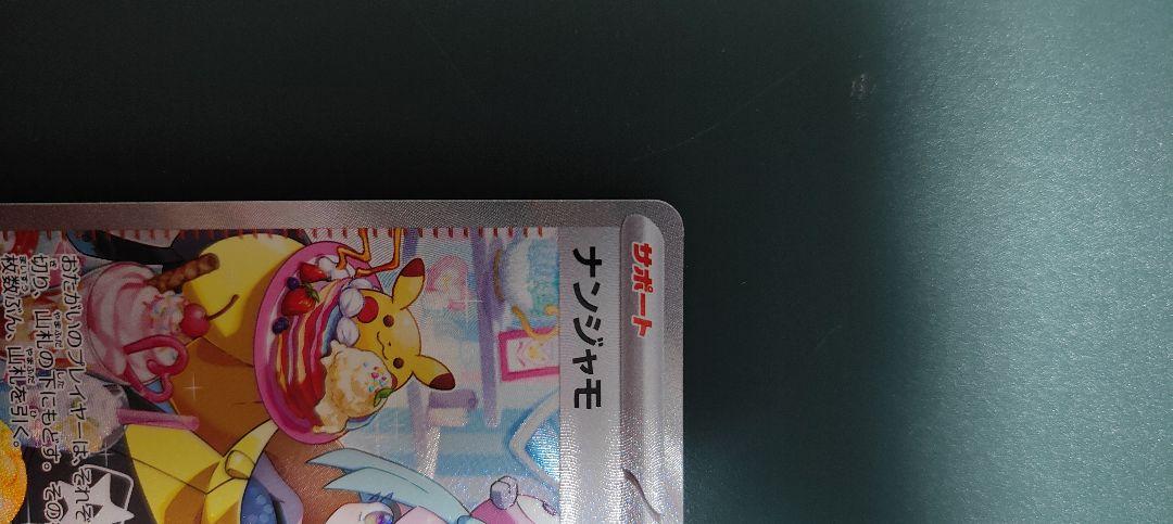 ポケモンカード　ナンジャモ　SAR