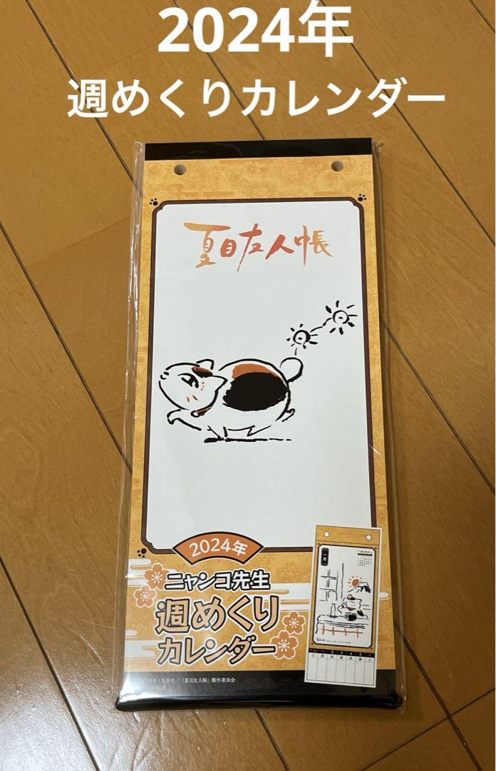 ☆新品未開封☆ 夏目友人帳2024年週めくりカレンダー