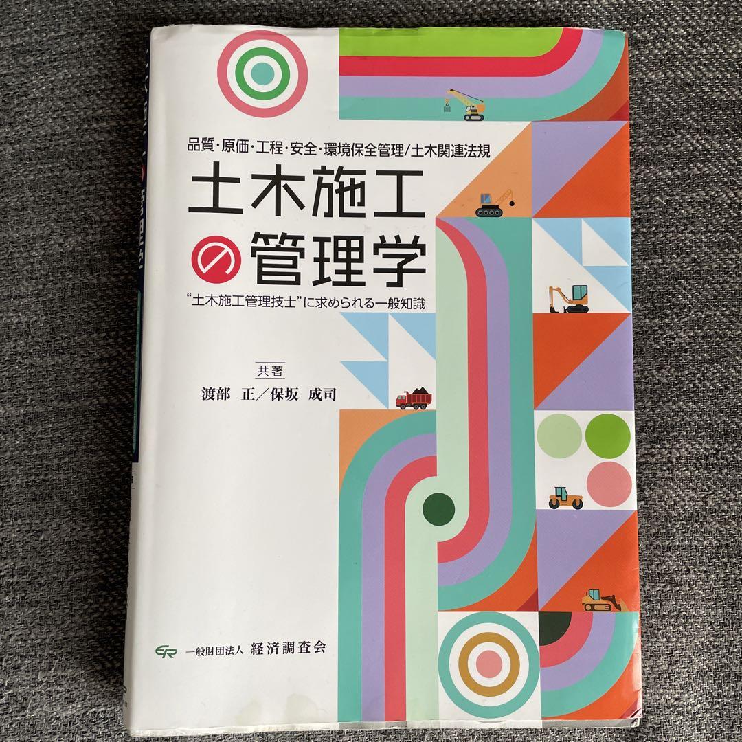 最新入荷商品一覧 | 土木施工の管理学 - メルカリ ビジネス・経済