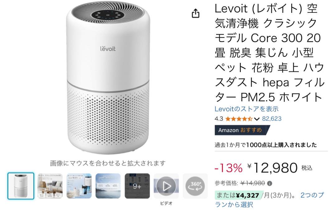 【美品】Levoit 空気清浄機　Core 300 20畳　2024年製