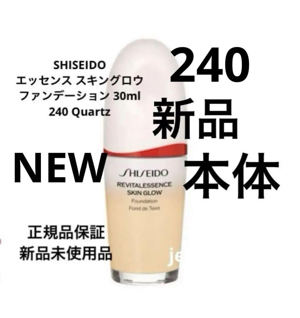 新品 SHISEIDO エッセンス スキングロウ  ファンデーション 240