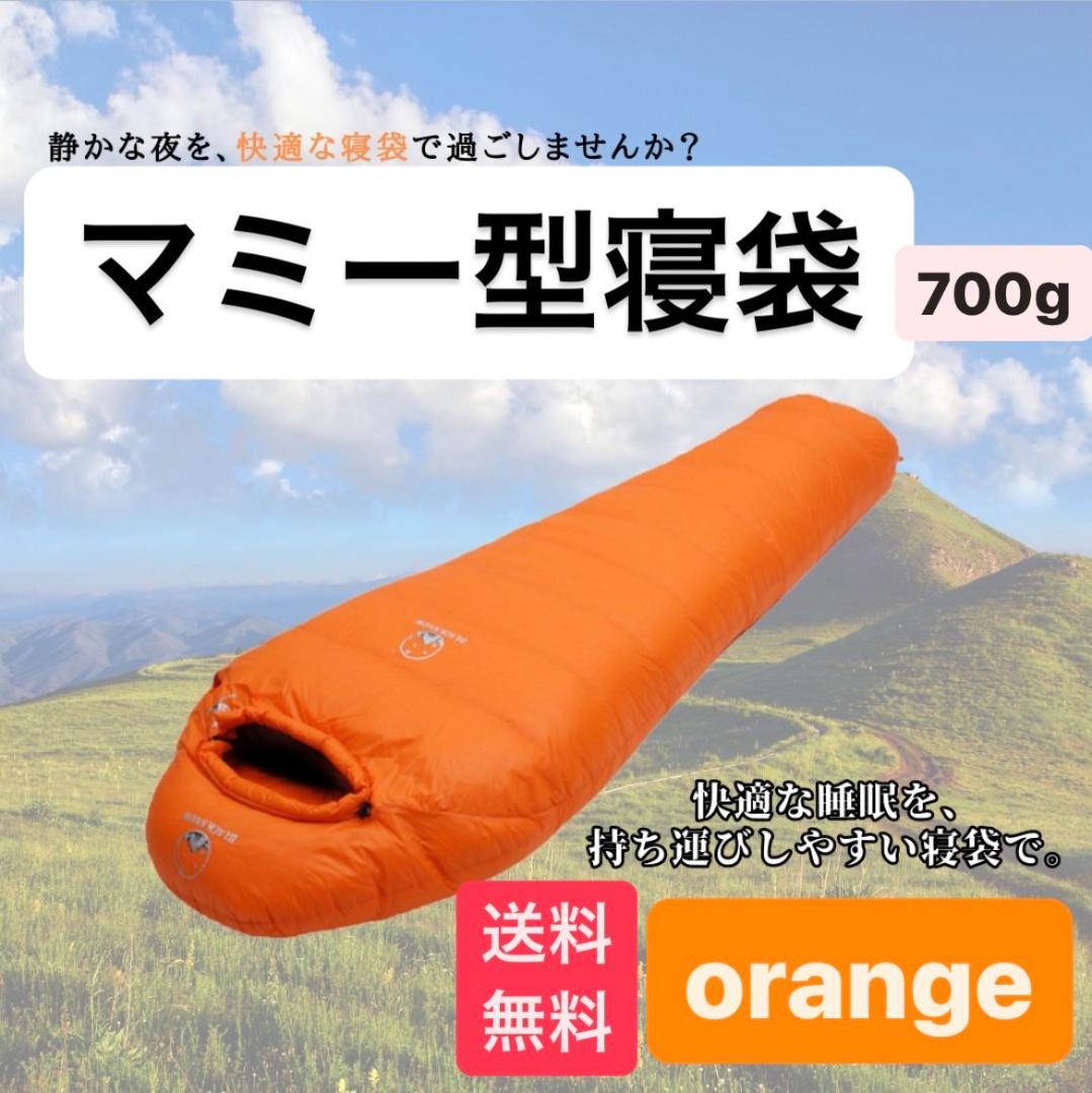 アウトドア ミイラ型寝袋 ダウンシュラフ オレンジ 700G