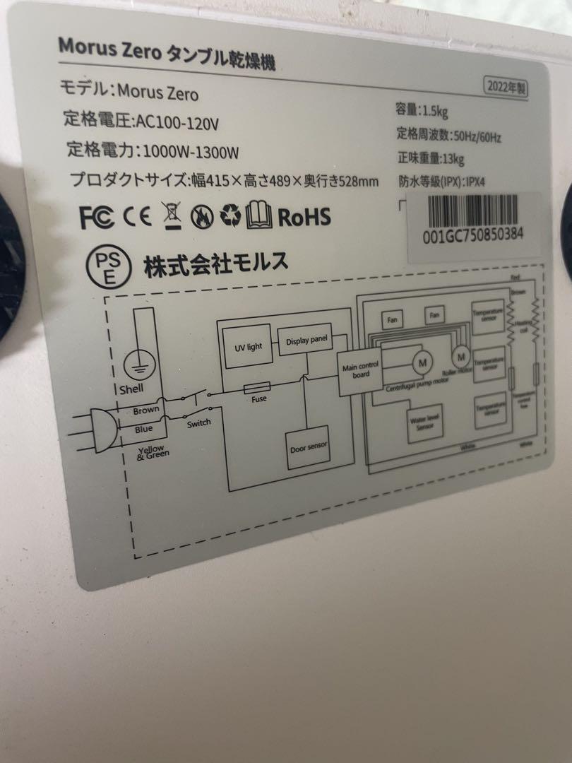 Morus Zero タンブル乾燥機