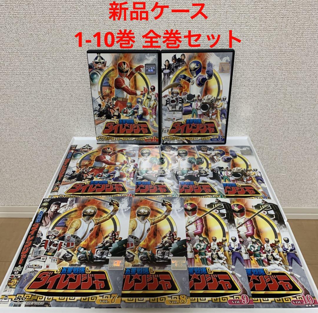 高品質 新品ケース 五星戦隊ダイレンジャー DVD 1-10巻 全巻セット