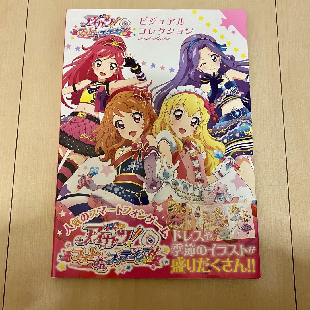 【在庫有】 アイカツ！フォトonステージ ビジュアルコレクション - メルカリ その他