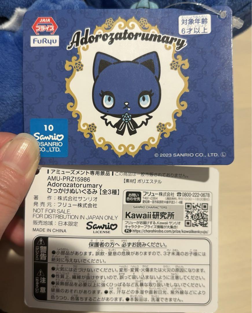 アドローザトルマリィ ひっかけぬいぐるみ