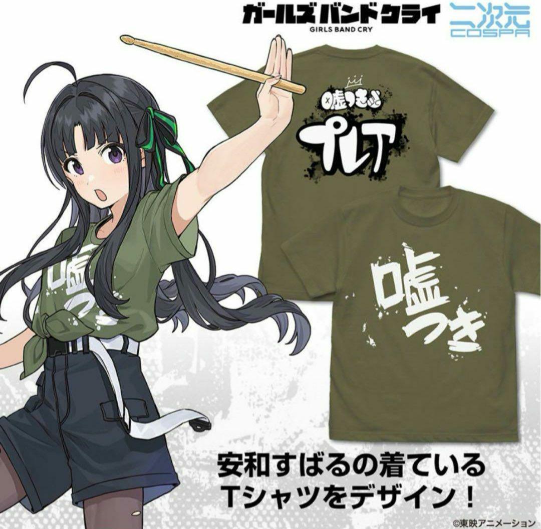 ガールズバンドクライ トゲナシトゲアリ 安和すばるの「嘘つき」Tシャツ Lサイズ