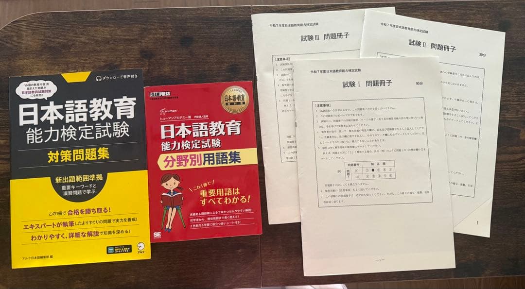 令和7年度日本語教育能力検定試験 セット