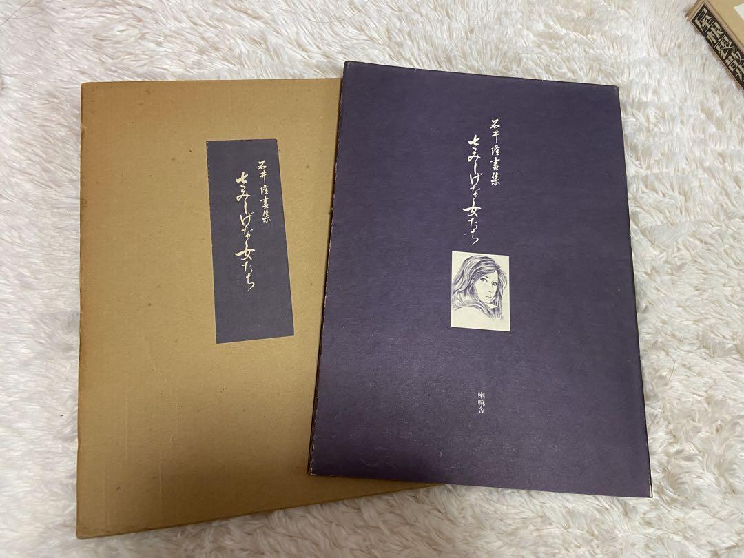 さみしげな女たち 石井隆画集 著者直筆サイン本 初版 喇嘛舎／刊