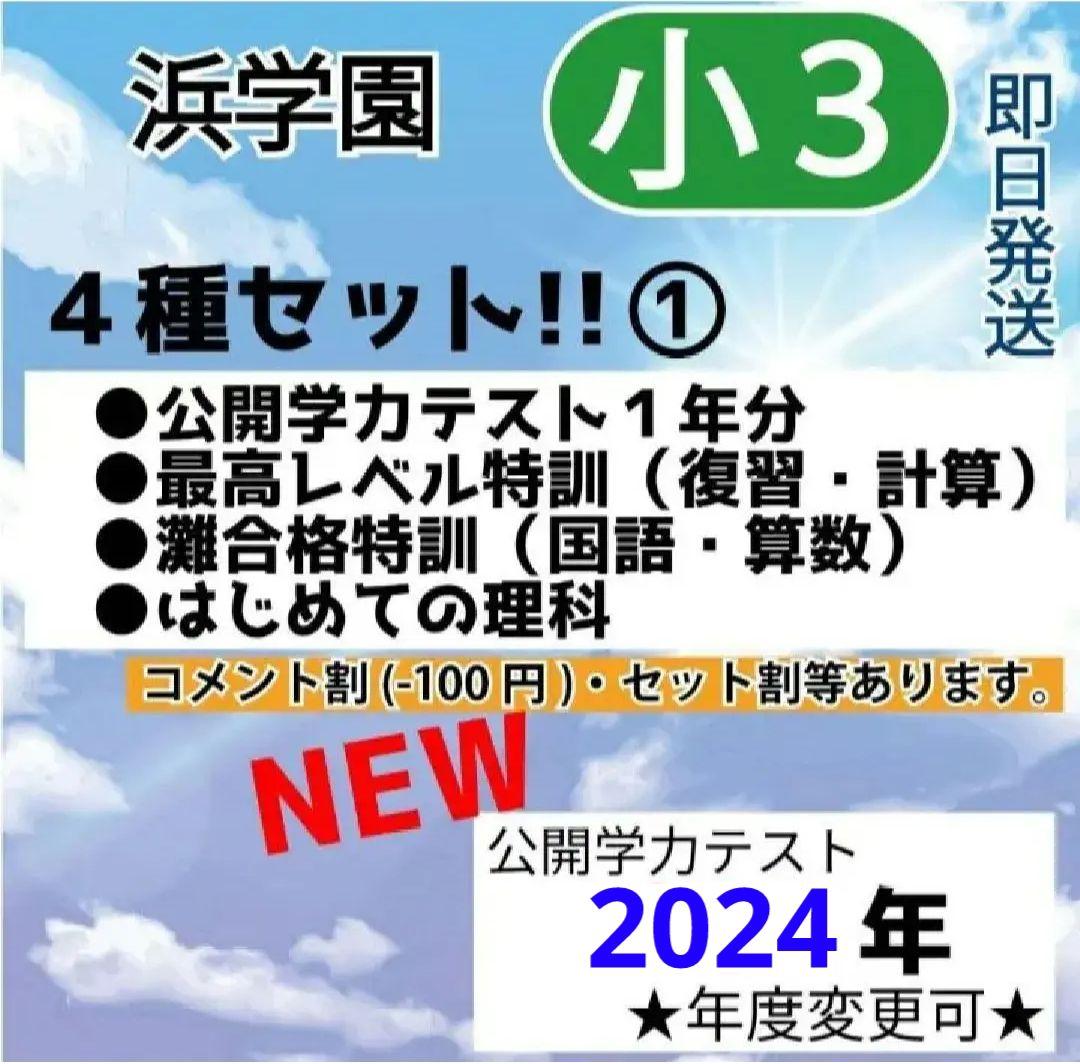 浜学園　小３　①最新版2024年公開学力 ＆最高レベル＆灘合格＆はじめての理科