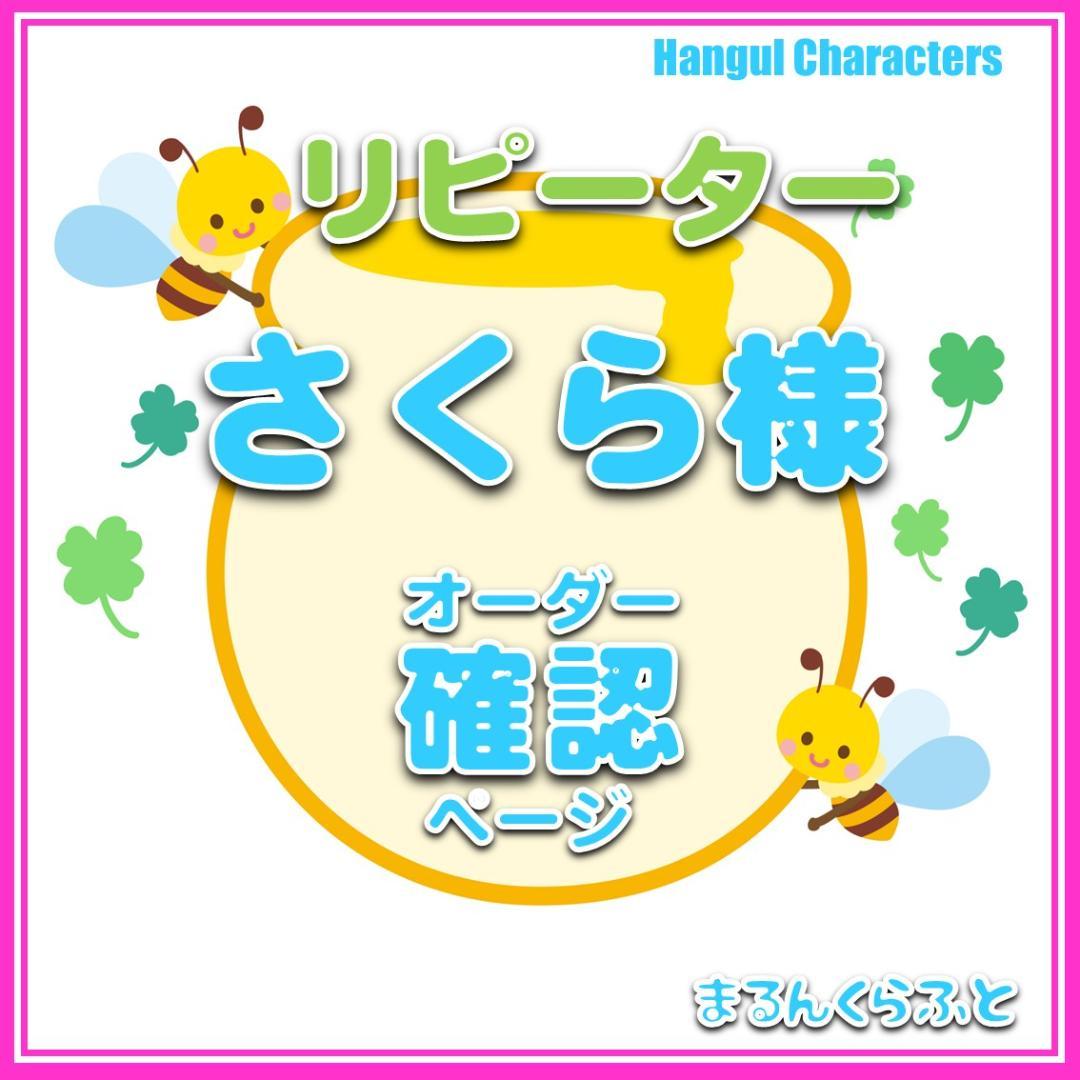 さくら様　うちわ文字　オーダー確認ページ　KPOP