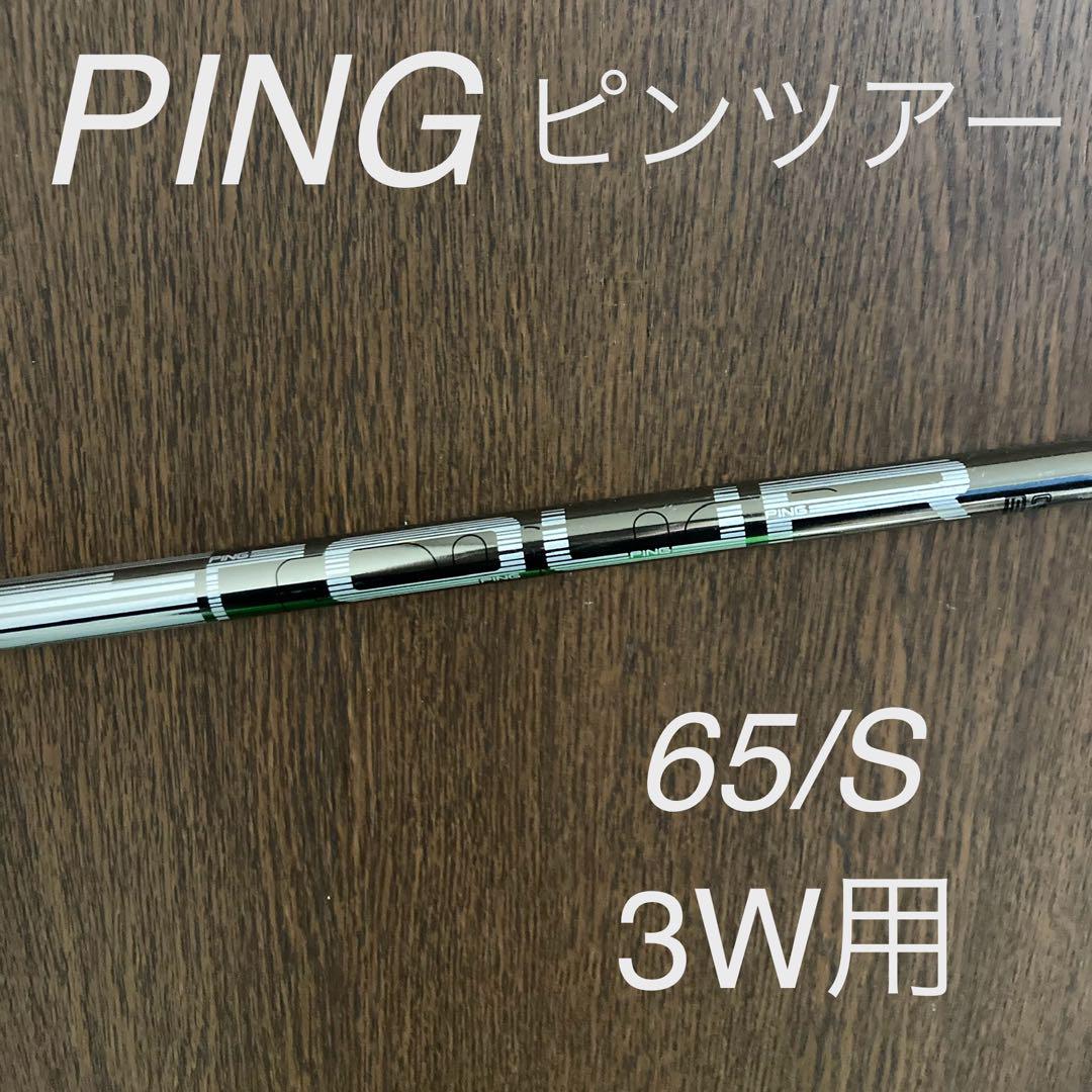 ‼️PING ピンツアー 65 S 純正シャフト 3W用‼️