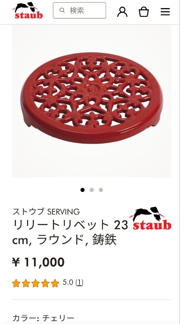 【新品未使用】staubリリートリベット チェリー 鍋敷き23㌢