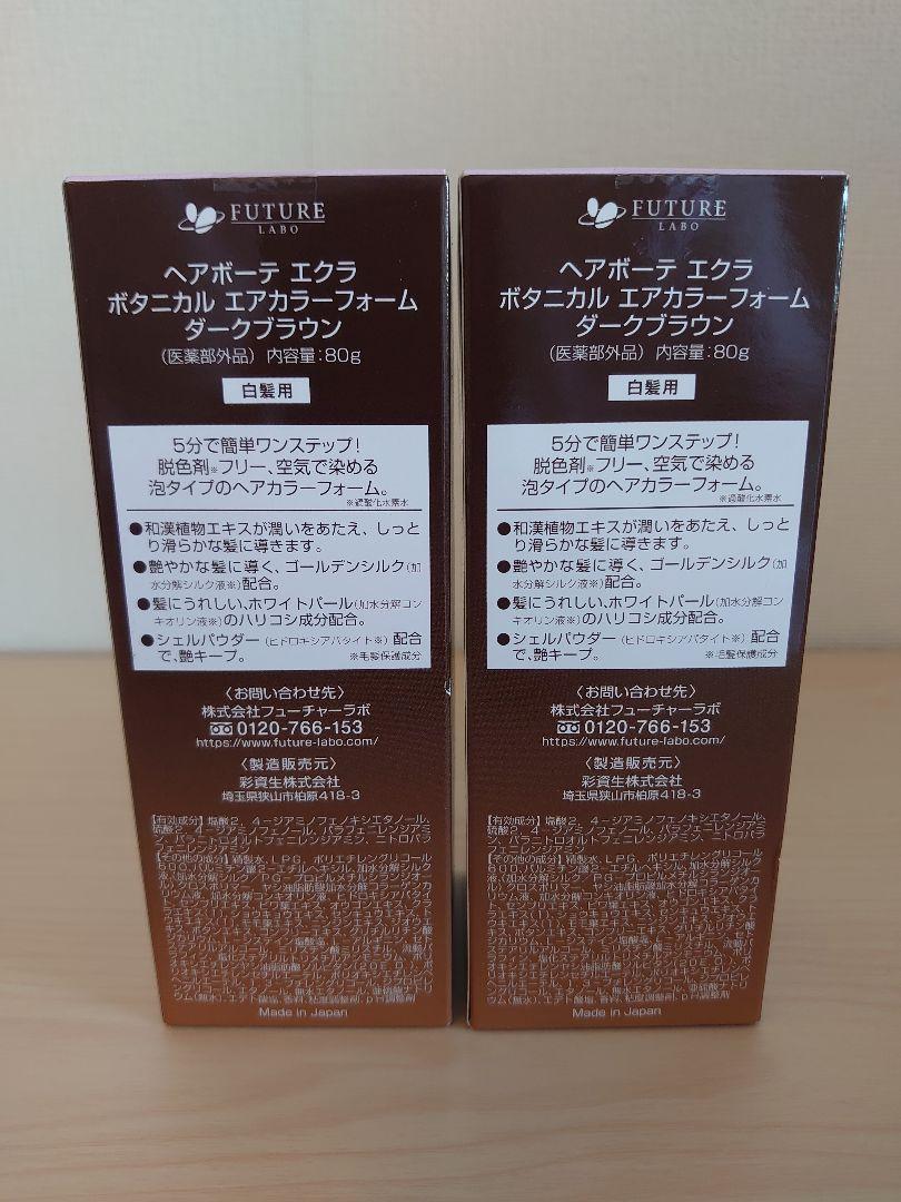 ヘアボーテ エクラ ボタニカル エアカラーフォーム ダークブラウン