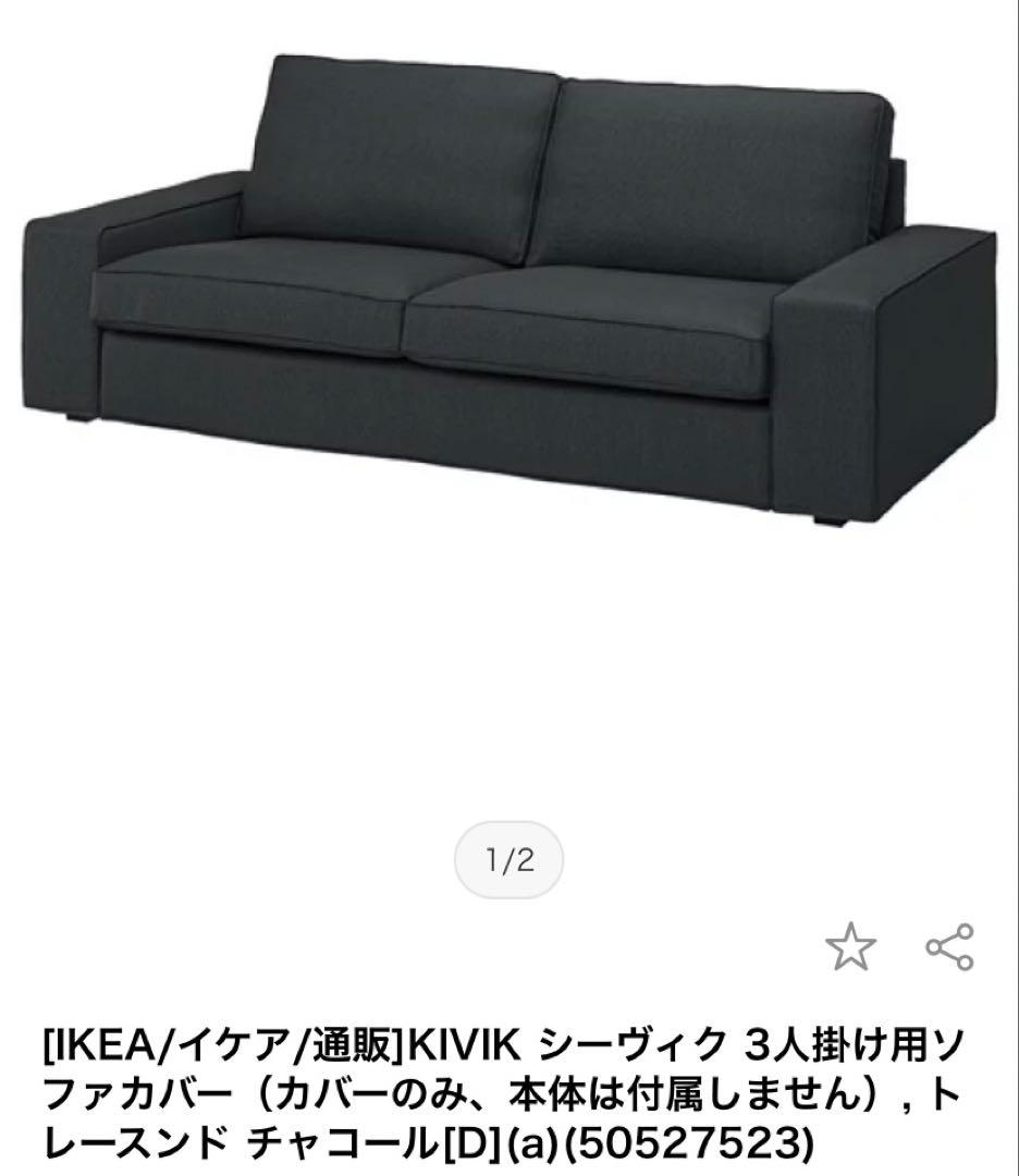 値下げ　IKEA ソファーカバー　シーヴィック　ソファ 訳あり 明日までお値下げ IKEAシーヴィクソファーカバー - メルカリ