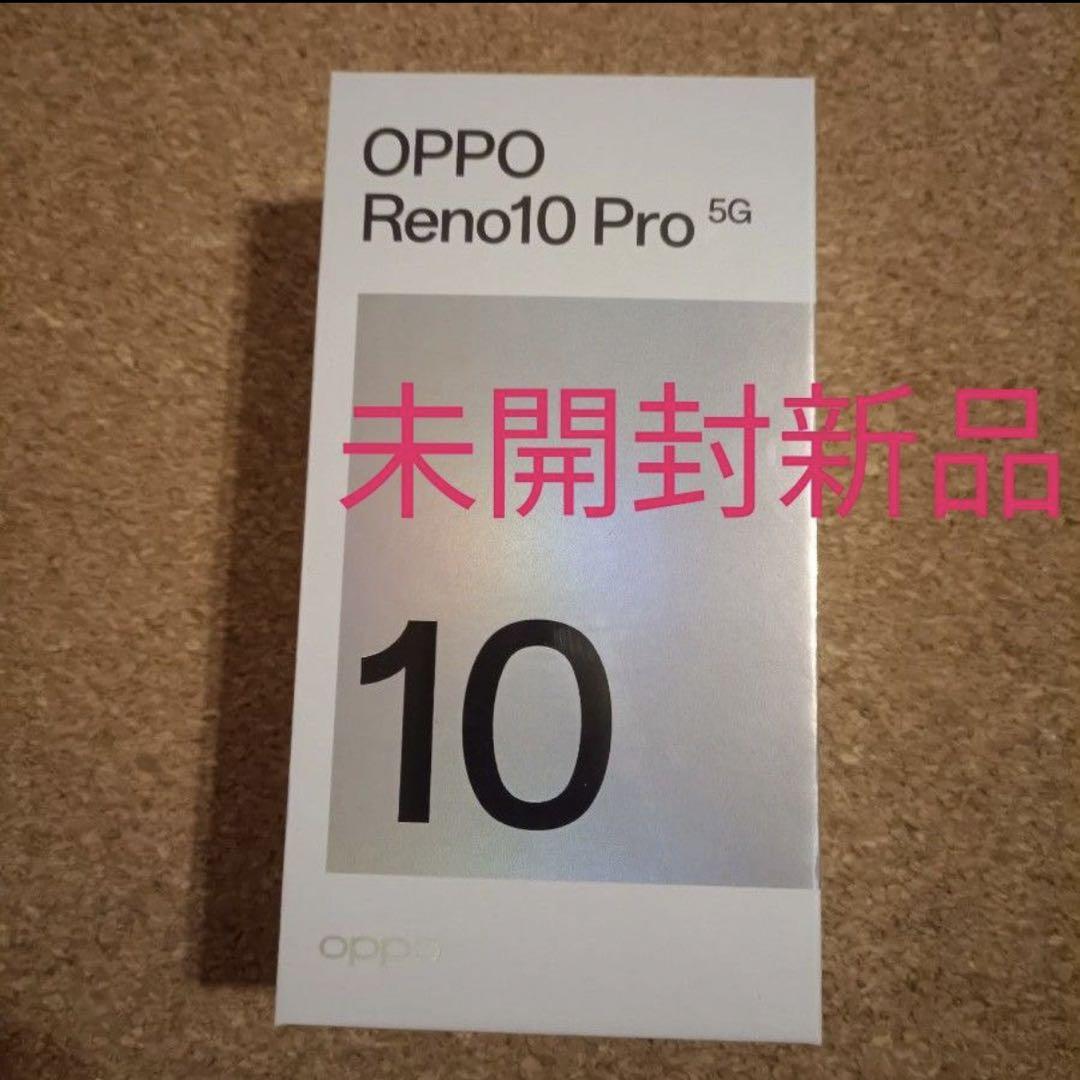 新品未開封 / OPPO Reno10 Pro 5G SIMフリー