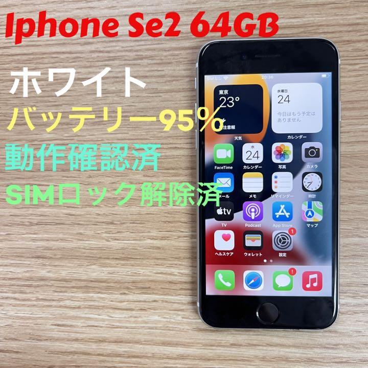 iPhone SE 第2世代 (SE2) ホワイト 64 GB SIMフリー