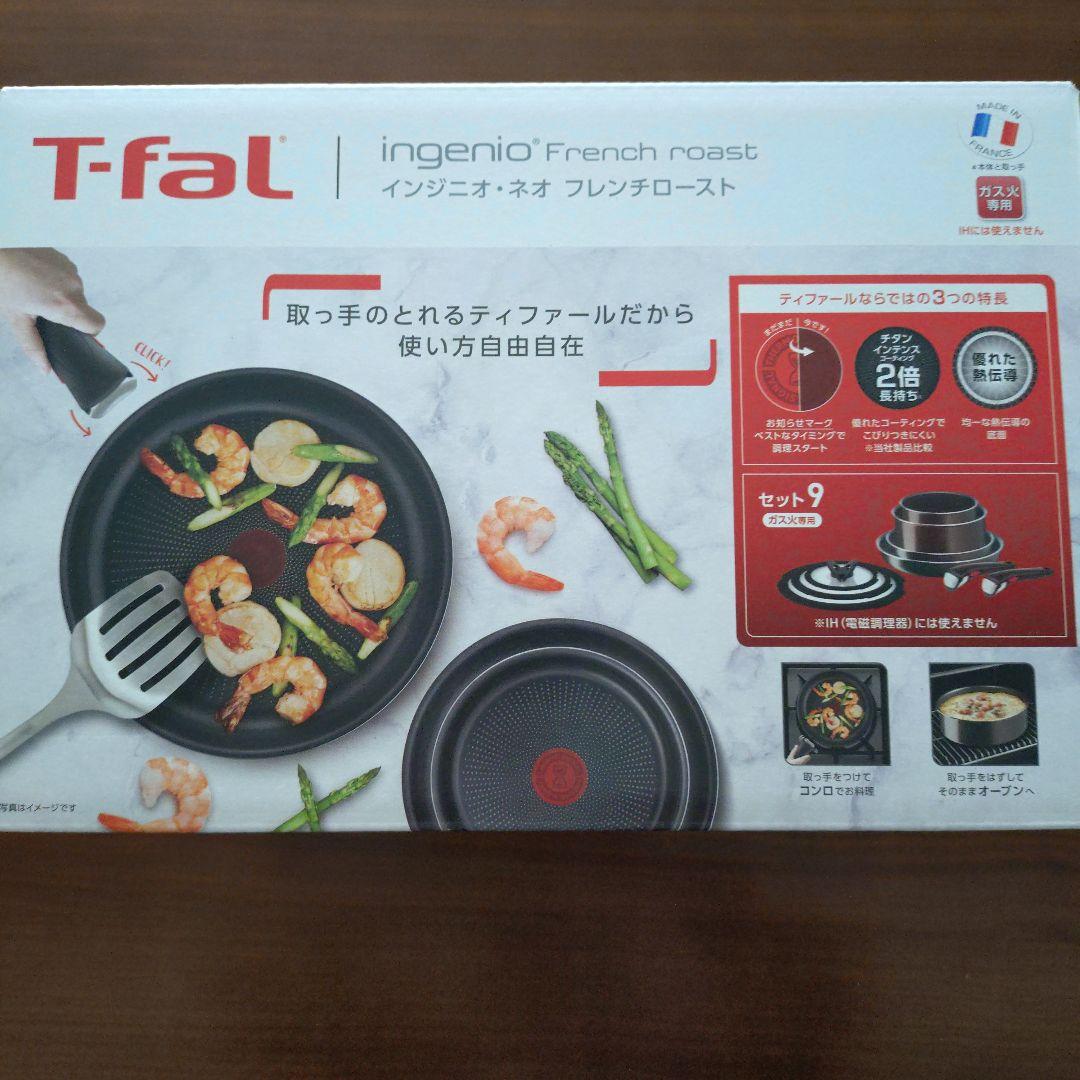 T-fal インジネオ フレンチロースト 9点セット　ガス火専用