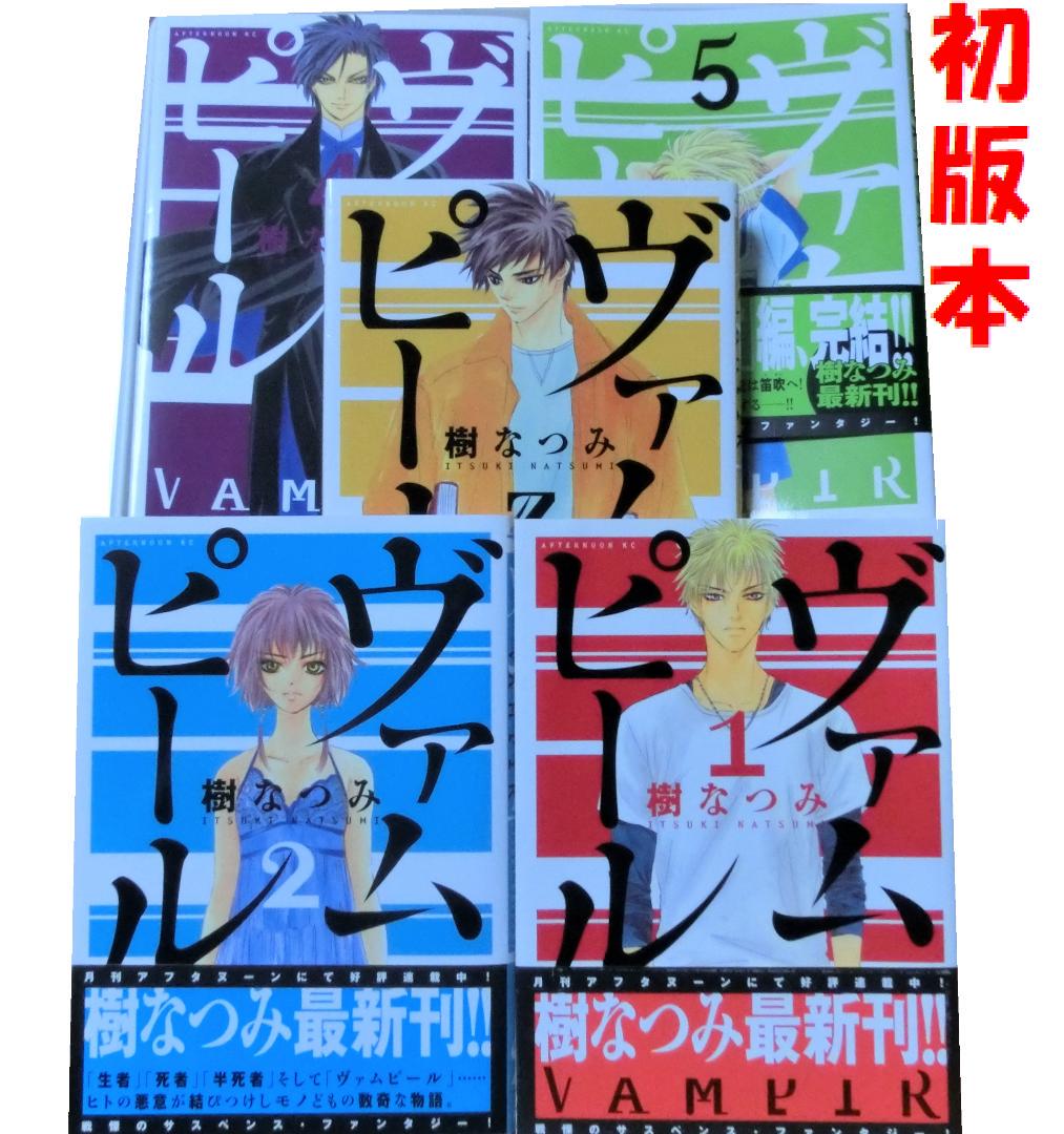 初版ヴァムピール 全5巻 樹なつみ八雲立つ