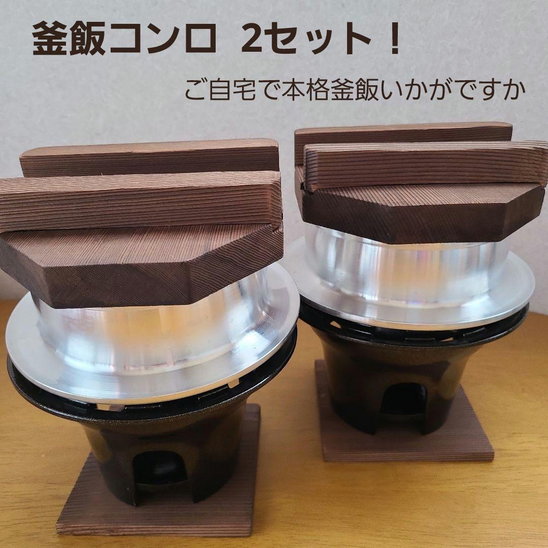 ◇本格◇ 釜飯セット 卓上コンロ 1人用×2セット - メルカリ