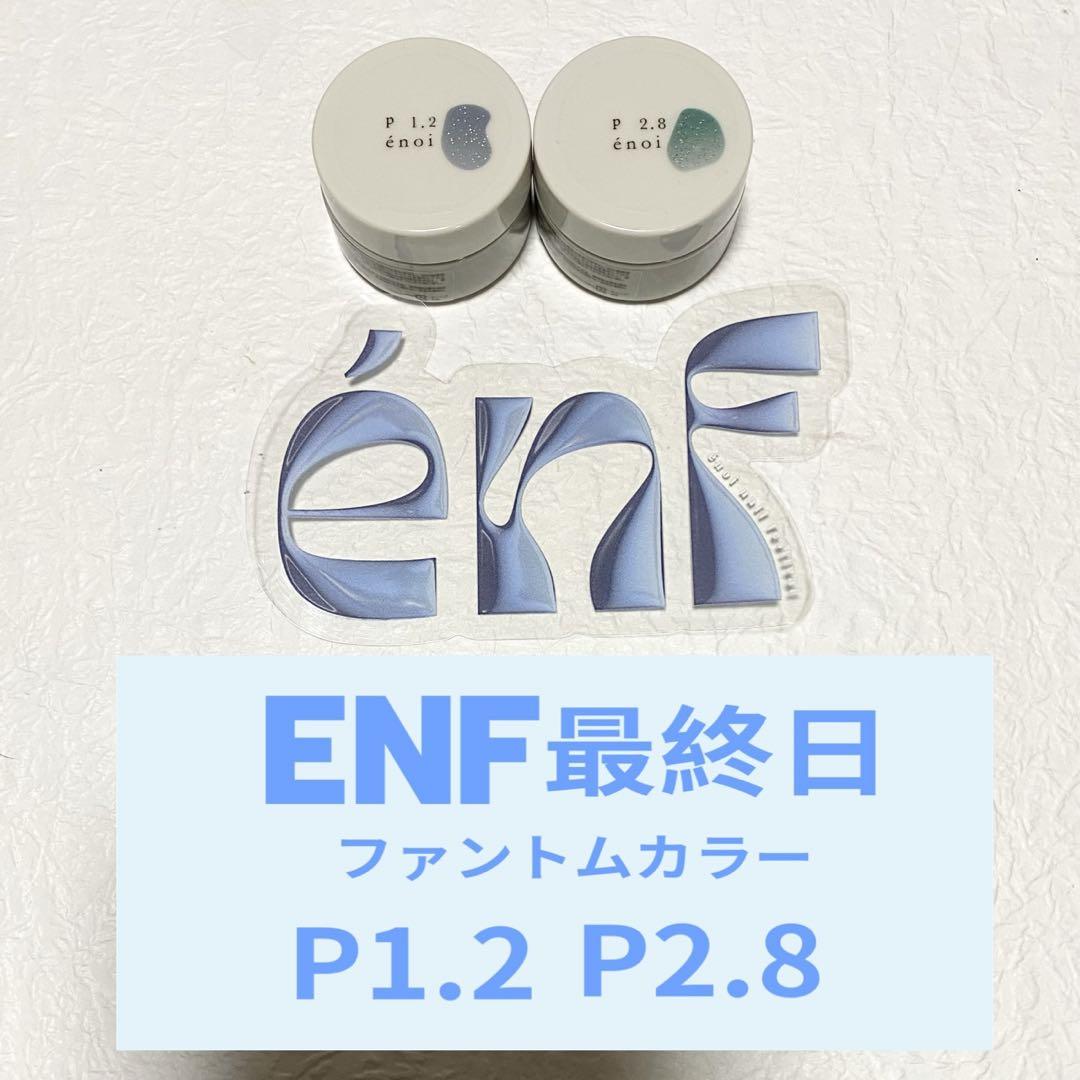 enoi enf 26日限定　ファントムカラー p1.2 p2.8 enoi エノイ ENF最終日限定ファントムカラー P1.2 P2.8