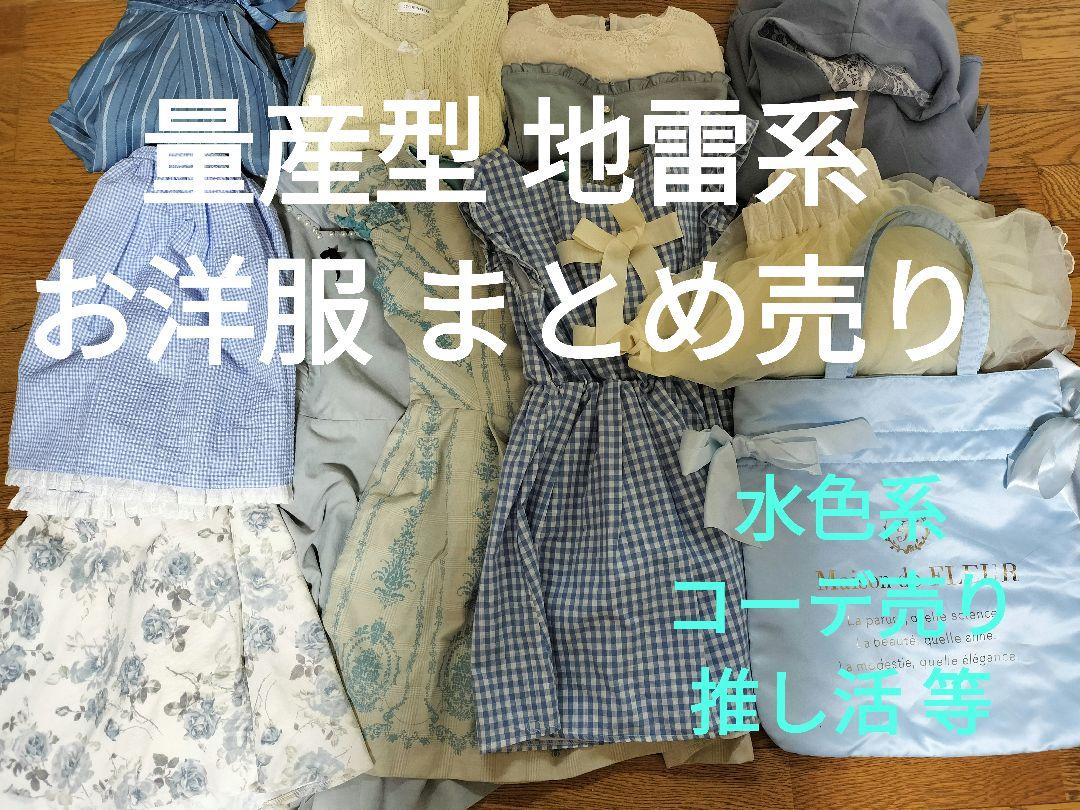 日本セール 量産 地雷系 お洋服 まとめ売り 水色 オタ活 Maison de