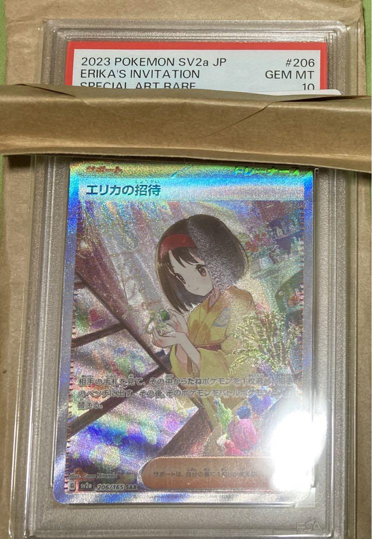 ポケモンカード エリカの招待 SAR PSA10 151収録カード 画像1