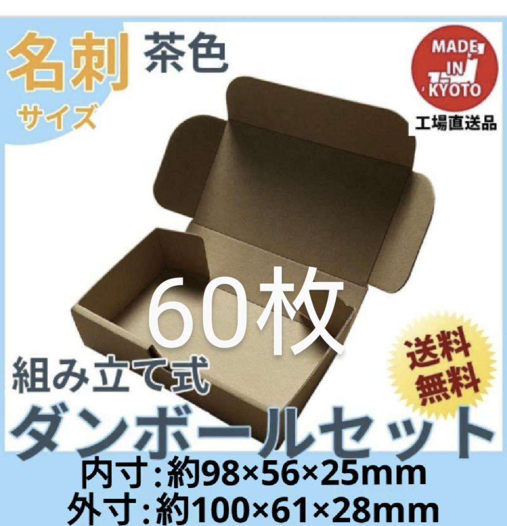 小型段ボール名刺サイズ ダンボール 60枚 新品未使用 - メルカリ