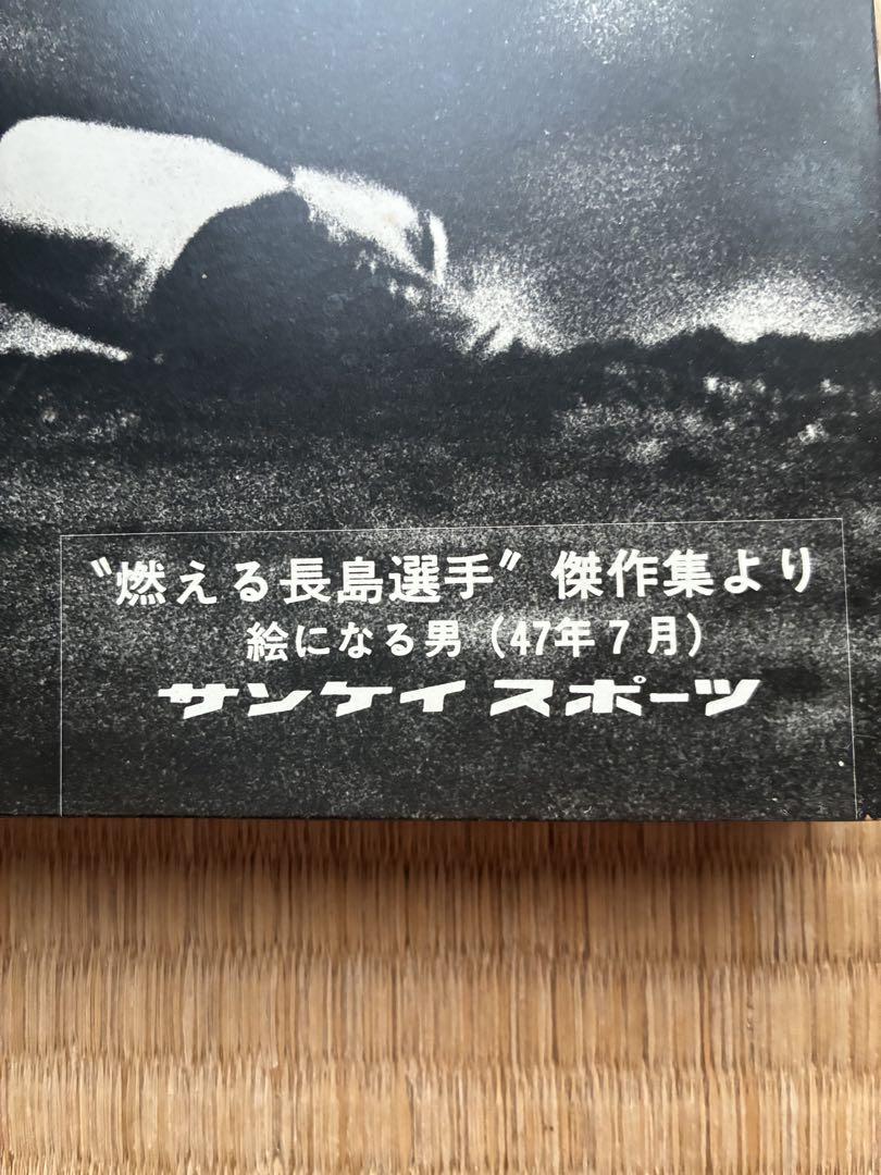 燃える長島選手 パネル