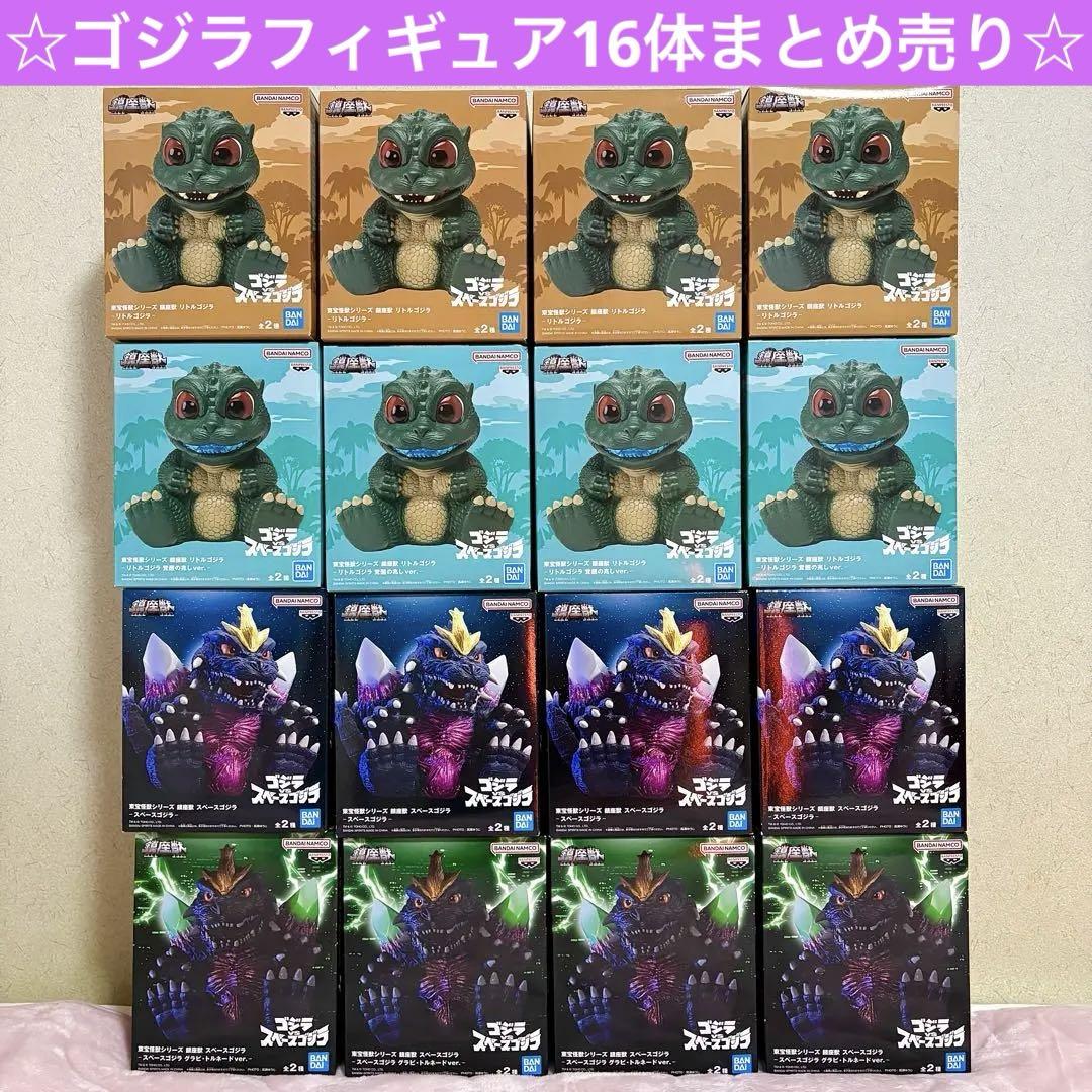 東宝怪獣シリーズ 鎮座獣 スペースゴジラ リトルゴジラ フィギュア 16体セット特撮