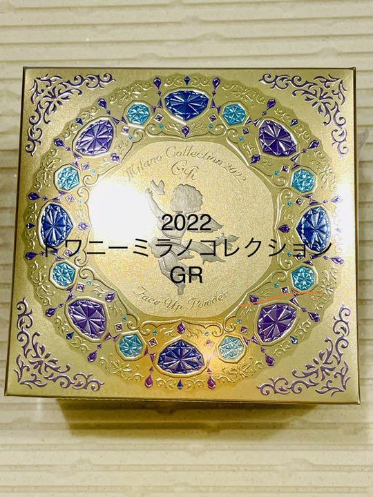 トワニーミラノコレクション GR 2022限定品