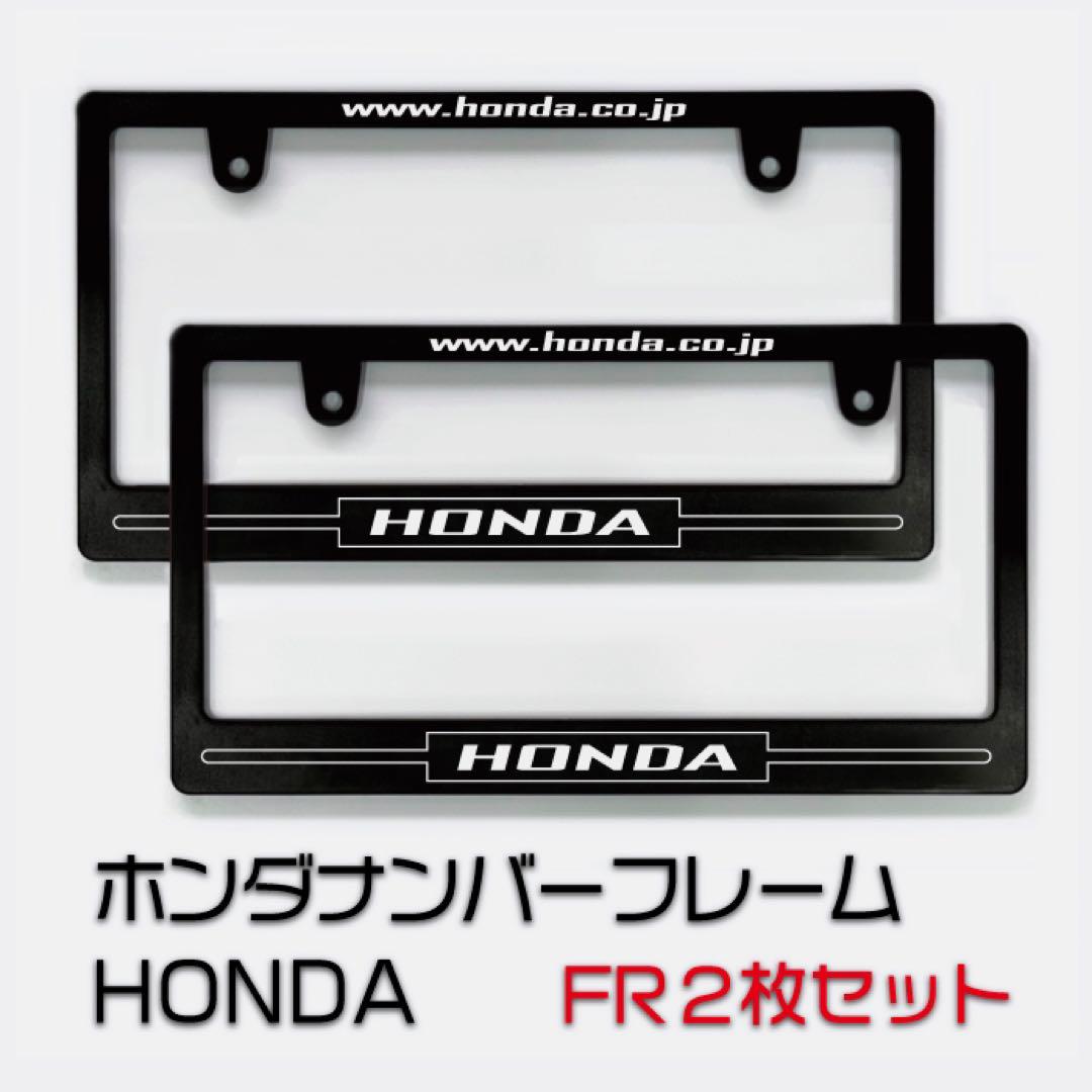 HONDA ホンダナンバーフレーム ２枚セット