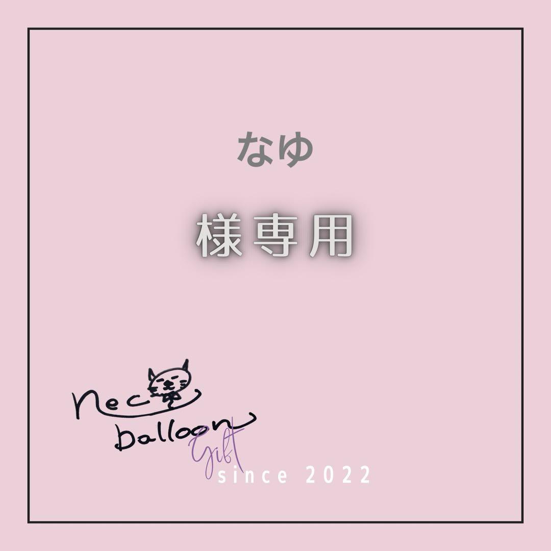 なゆ様専用