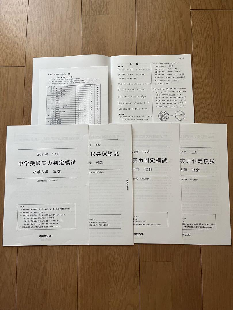 能開センター2023年度小6実力判定模試 テスト 中学受験
