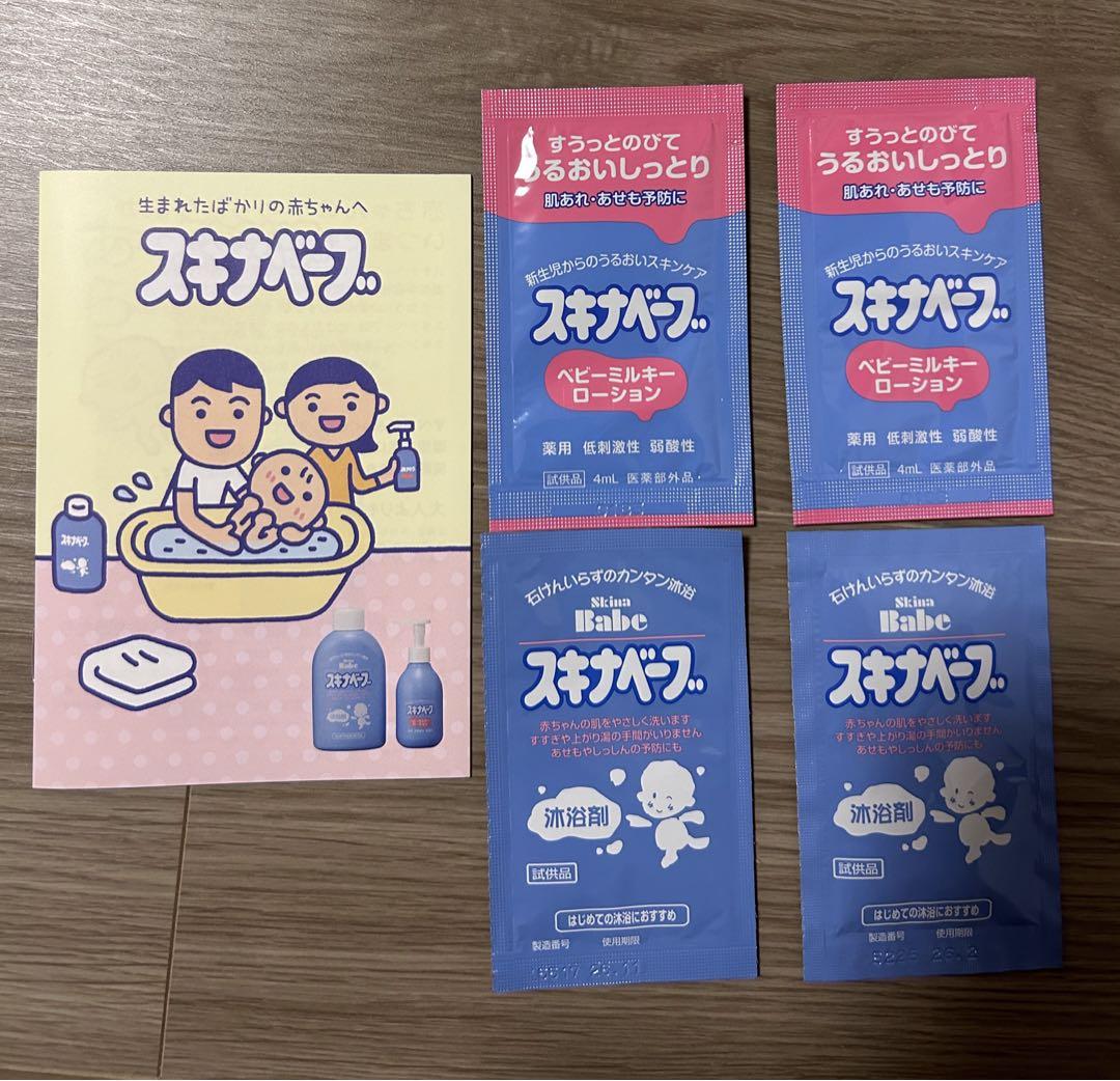 スキナベーブ 沐浴剤 ベビーミルキーローション サンプルセット