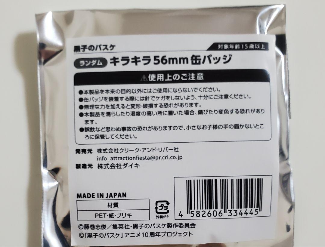 黒子のバスケ アトフェス POP UP SHOP 56mm キラキラ缶バッジ