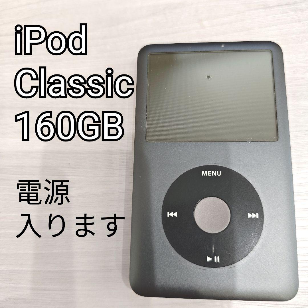 iPod Classic 160GB A1238 動作品 中古品 iPod Classic 160GB A1238 シルバー 動作品 中古良品 - メルカリ