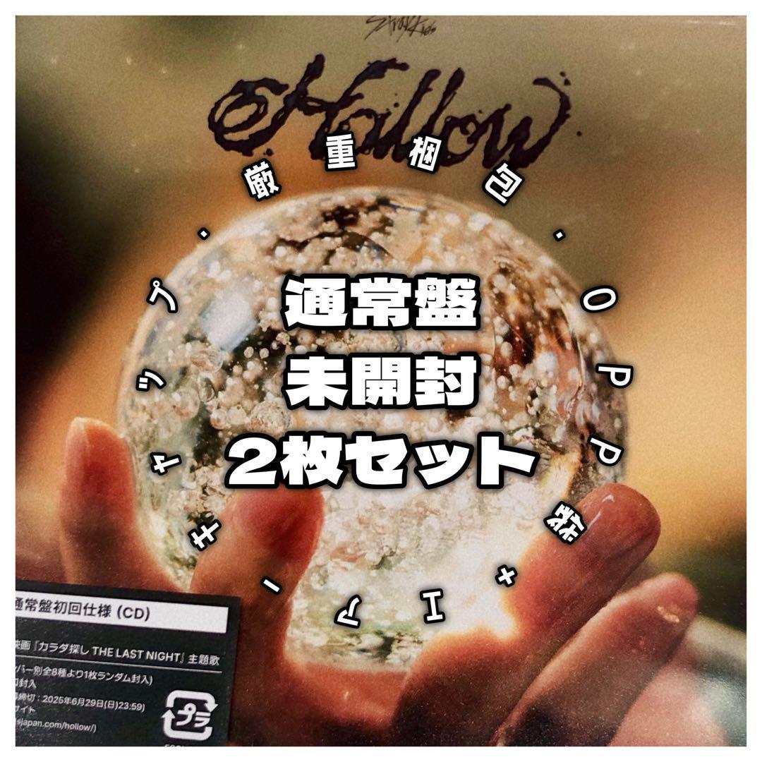【未開封｜2枚セット】Stray Kids / Hollow