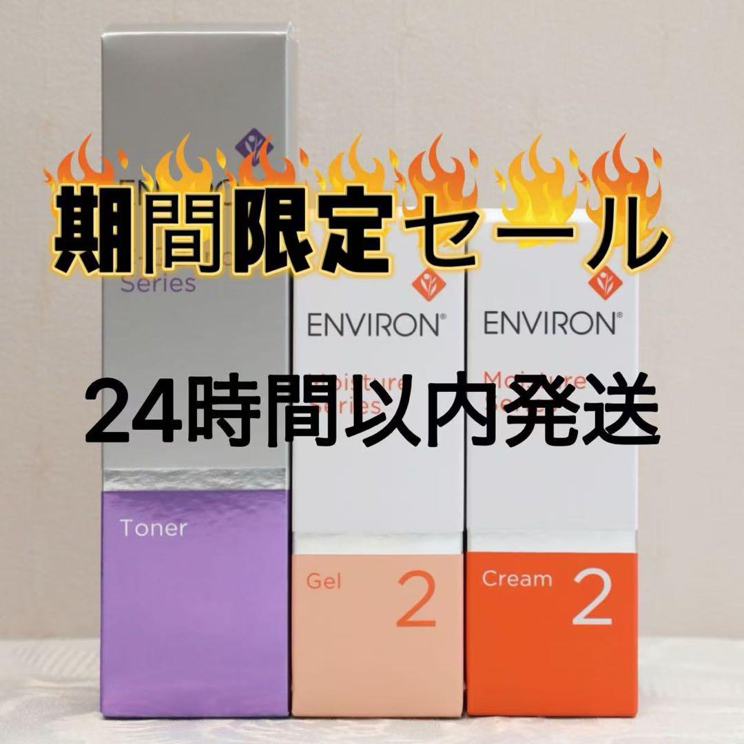 今月入荷 モイスチャークリーム2 ジェル2 エンビロン